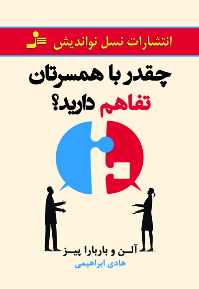 چقدر با همسرتان تفاهم دارید؟